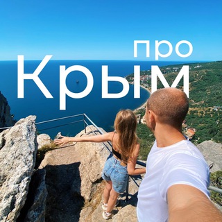Про Крым