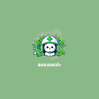 вакансії+ 🌿🐾
