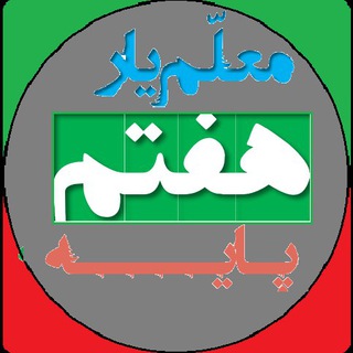 معلم یار هفتم (پاسخنامه)