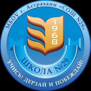 МБОУ г. Астрахани "СОШ N29"