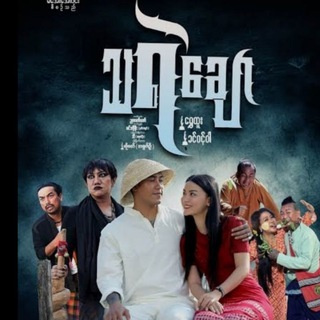 သရဲချော