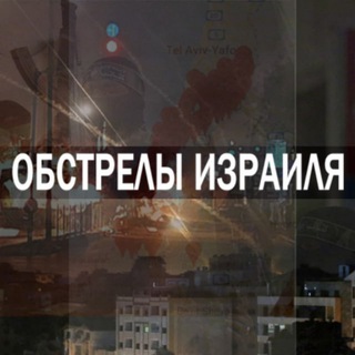 Обстрелы Израиля