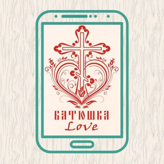 Батюшка LOVE (лав) Батюшка любовь. ❤️
