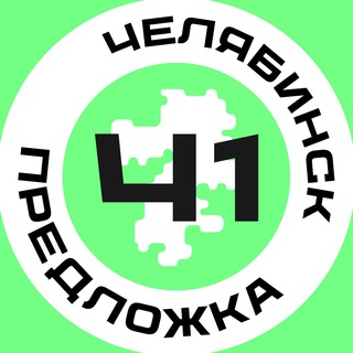 Предложка Челябинск №1