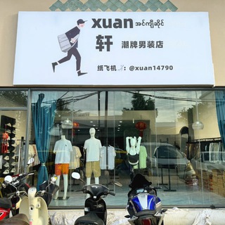 轩 潮牌男装店 只收现金