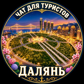 Далянь Туристический. Китай. Чат. Dalian
