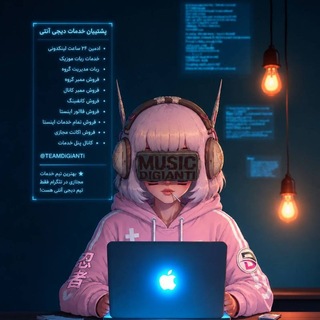 DiGiANTi | پشتیبان خدمات