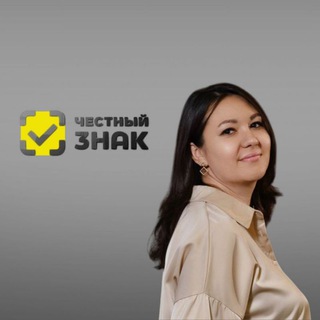 Юлия Никитина/Честный Знак/Сопровождение по маркировке +79613879098 для получения консультации