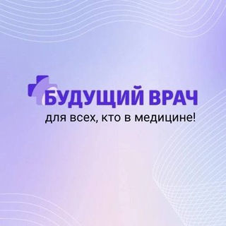 Техническая поддержка "Будущий врач"