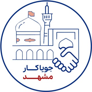کانال کاریابی مشهد (جویاکار)