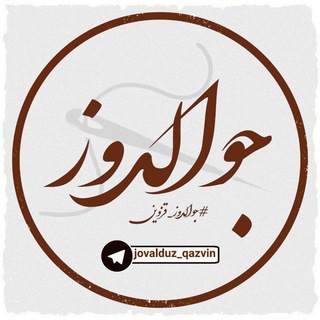 #جوالدوز_قزوین