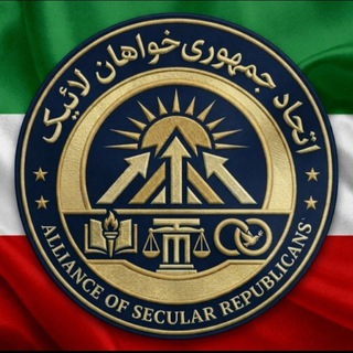 اتحادجمهوری خواهان لائیک ایران