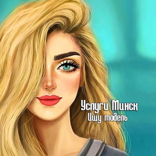 Ищу модель Минск Беларусь