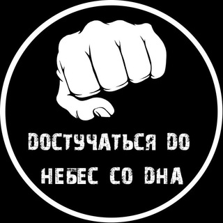 ЧАТ -ДОСТУЧАТЬСЯ ДО НЕБЕС СО ДНА 🔞
