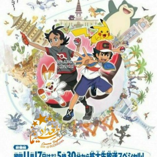 Pokemon - بوكيمون