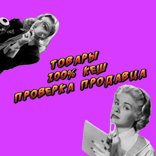 👜ТОВАРЫ КЭШ 100% & проверка продавца