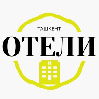 ОТЕЛИ ТАШКЕНТА