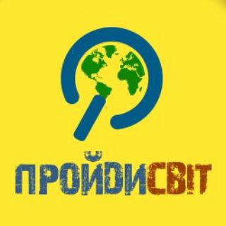 ПройдиСвіт 😉 допомога ЗСУ
