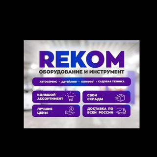 RECOM Оборудование Инструмент