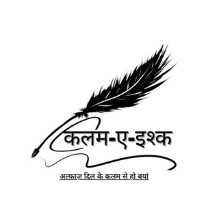 『🖊️🖋️कलम-ए-इश्क🖊️🖊️』