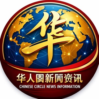 华人圈新闻资讯
