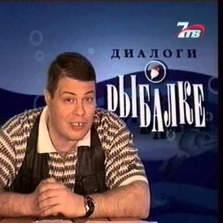🐟Диалоги о рыблаке🐟