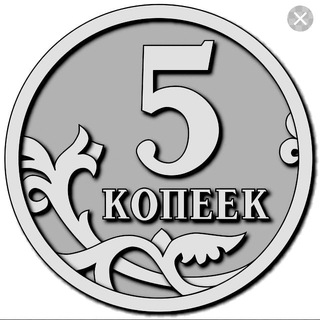 5 копеек