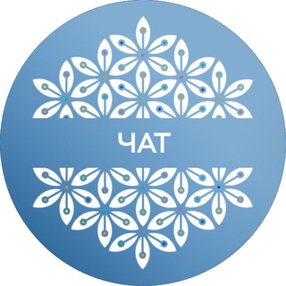 Цветок Жизни — Чат