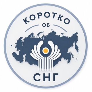 Коротко об СНГ