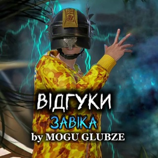 Відгуки 𝐛𝐲 𝐌𝐎𝐆𝐔 𝐆𝐋𝐔𝐁𝐙𝐄