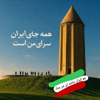 🍀 گنبد همشهری ✔️
