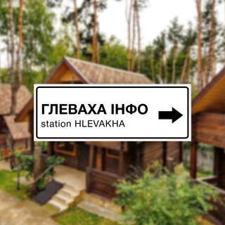 Глеваха ІНФО | Новини