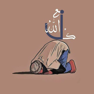 كُن معَ الله.