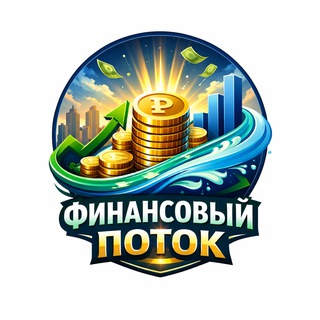 Финансовый поток