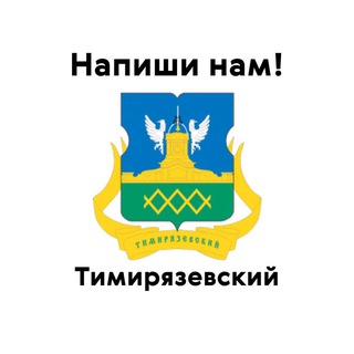 Тимирязевский, напиши нам!