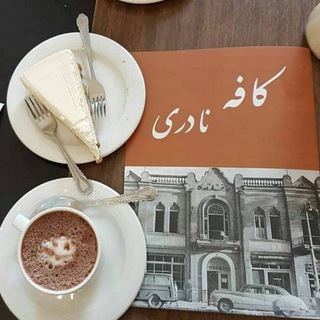 کافه نادری☕️