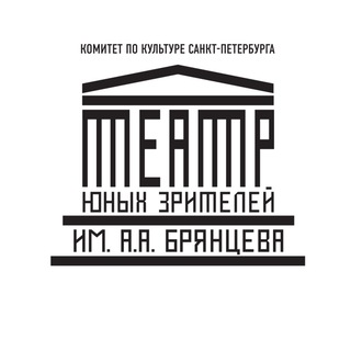 Санкт-Петербургский ТЮЗ им.А.А.Брянцева