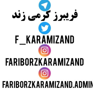 فریبرز کرمی زند