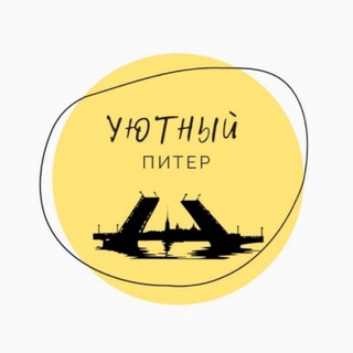 Уютный Питер
