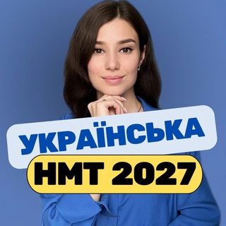 Наталя Сорокіна | НМТ 🇺🇦 Українська