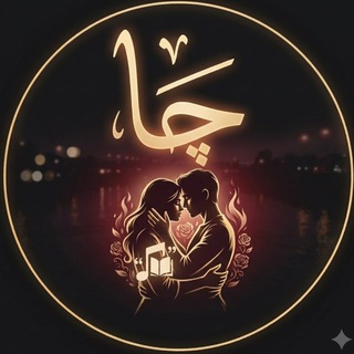 چاࠗ
