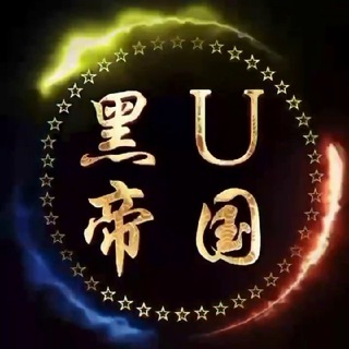 🔥黑U帝国🔥 诚信出售盗来的USDT (黑U）