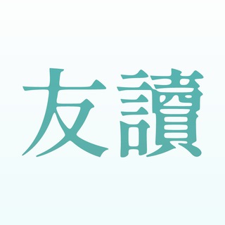 友讀 | 讀書 推書 書友