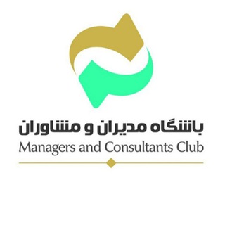 باشگاه مدیران و مشاوران