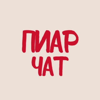 пиар чат 🌶️