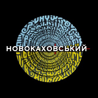 НОВОКАХОВСЬКИЙ
