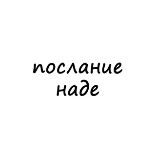 послание наде