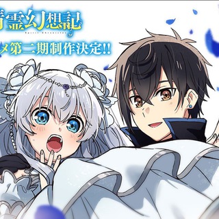 Seirei Gensouki Spirit Chronicles Season 2