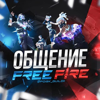 Общение | FREE FIRE №1