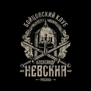 БК «Александр Невский»